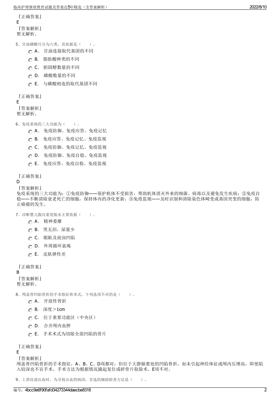 临床护理继续教育试题及答案近5年精选（含答案解析）.pdf_第2页