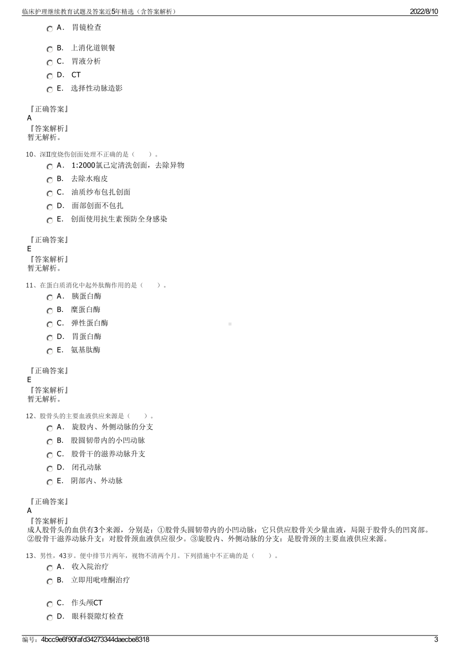 临床护理继续教育试题及答案近5年精选（含答案解析）.pdf_第3页