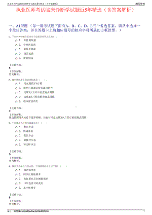 执业医师考试临床诊断学试题近5年精选（含答案解析）.pdf