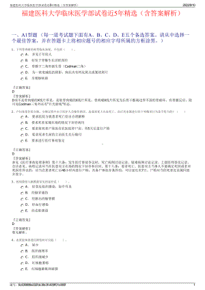 福建医科大学临床医学部试卷近5年精选（含答案解析）.pdf