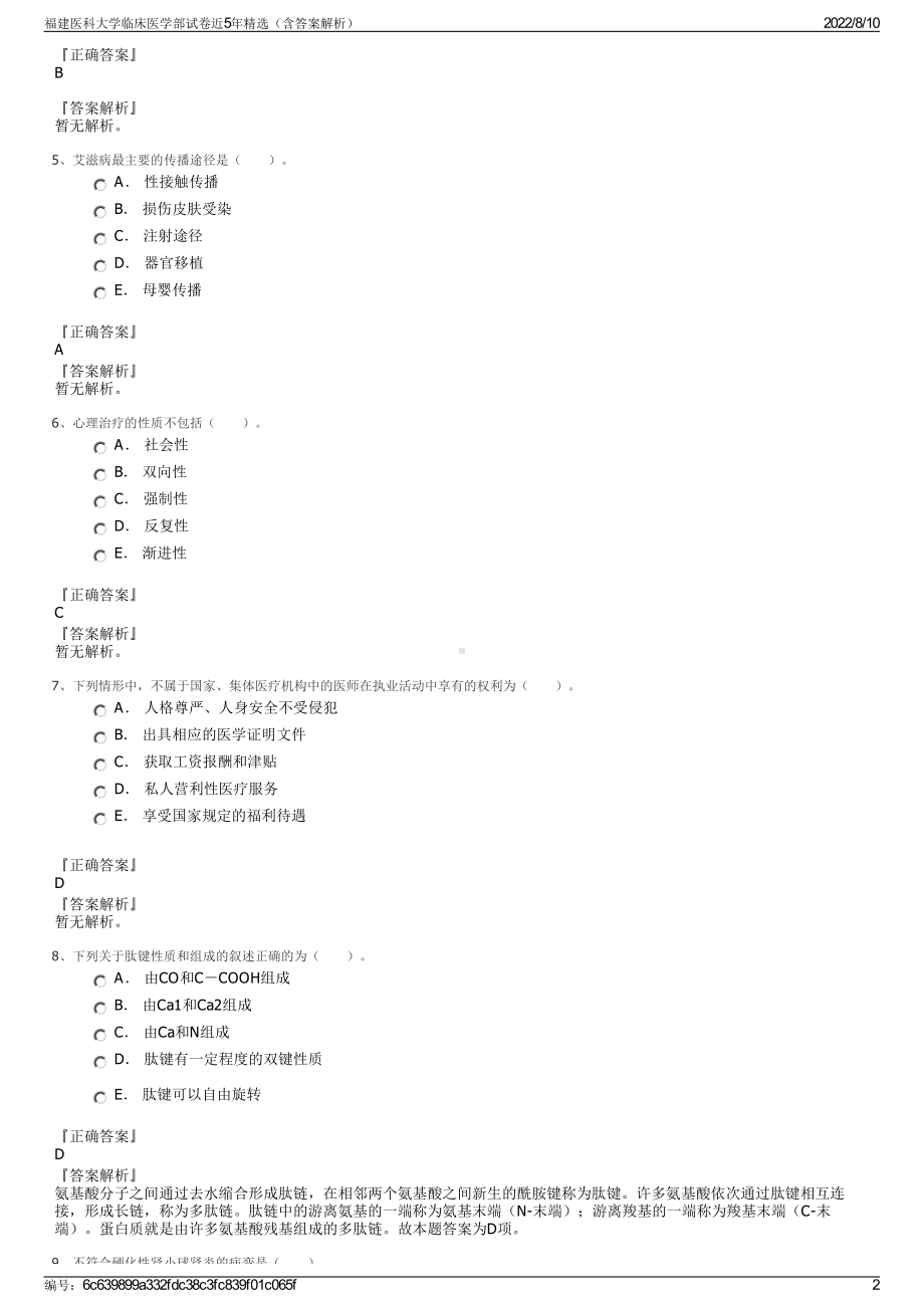 福建医科大学临床医学部试卷近5年精选（含答案解析）.pdf_第2页