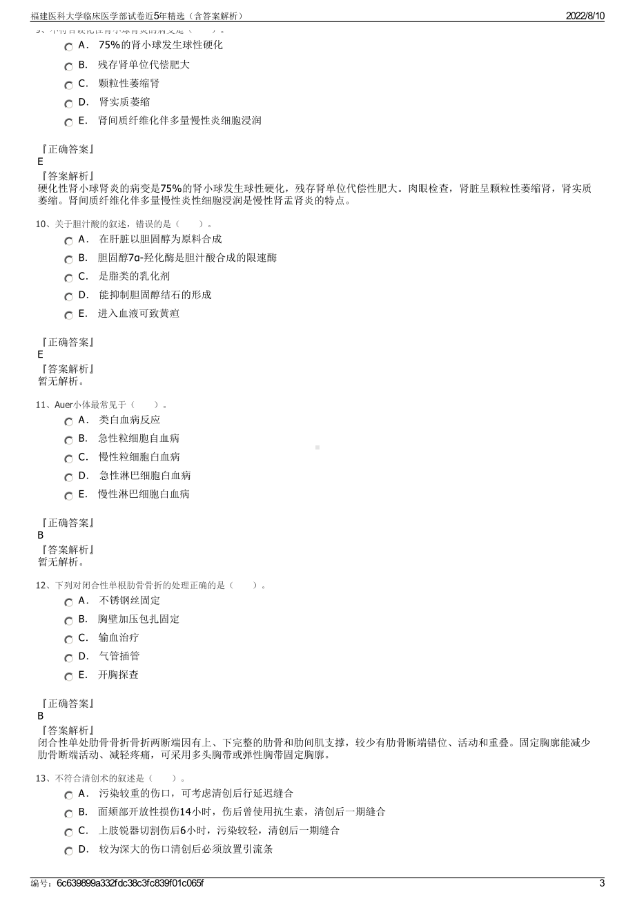 福建医科大学临床医学部试卷近5年精选（含答案解析）.pdf_第3页