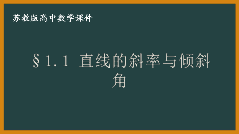 苏教版高中数学选择性必修一第1章1.1《直线的斜率与倾斜角》课件.pptx_第1页