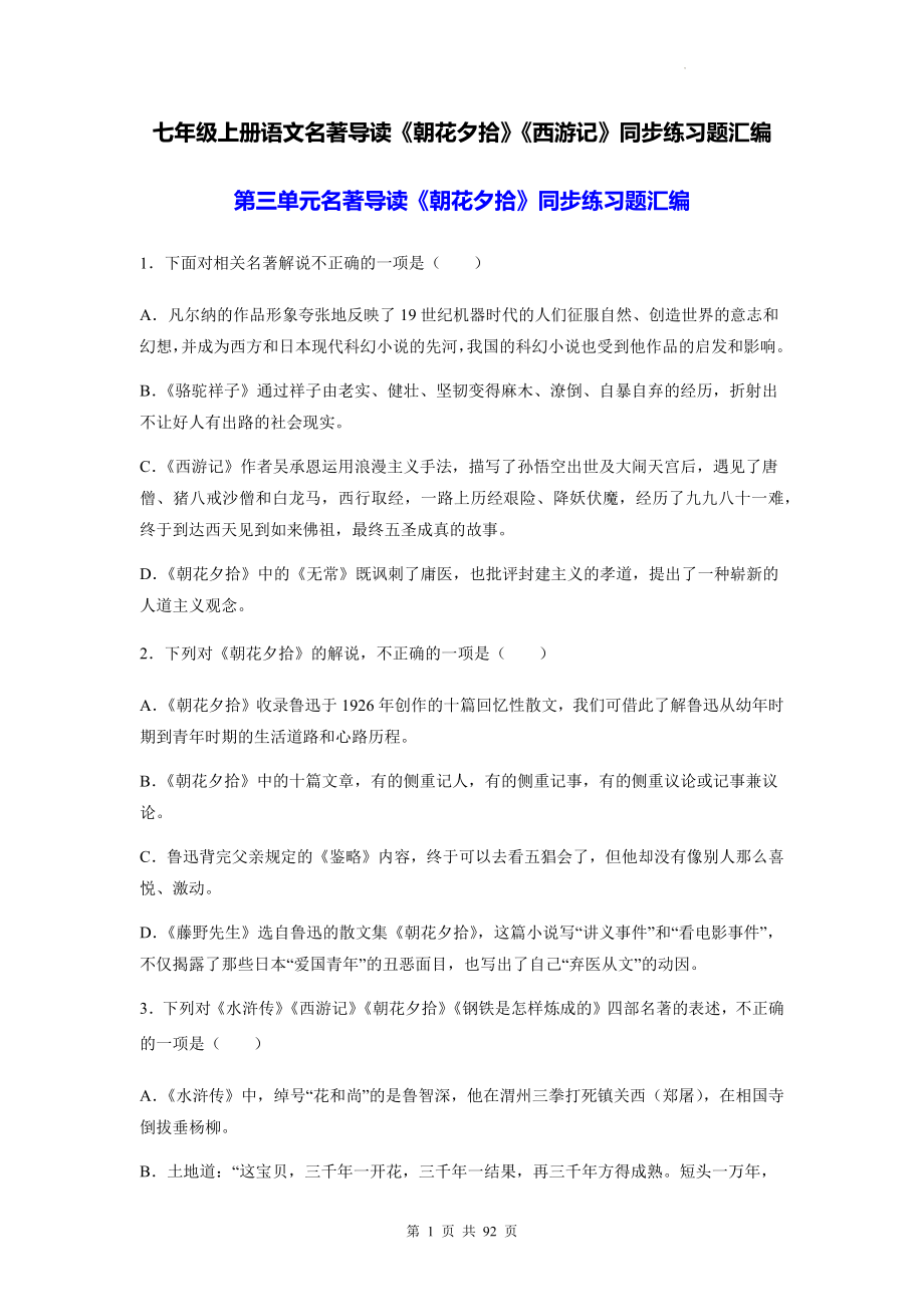 七年级上册语文名著导读《朝花夕拾》《西游记》同步练习题汇编（含答案解析）.docx_第1页