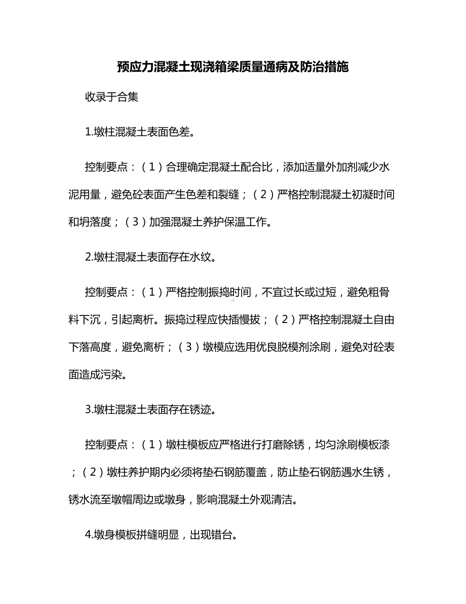 预应力混凝土现浇箱梁质量通病及防治措施.docx_第1页