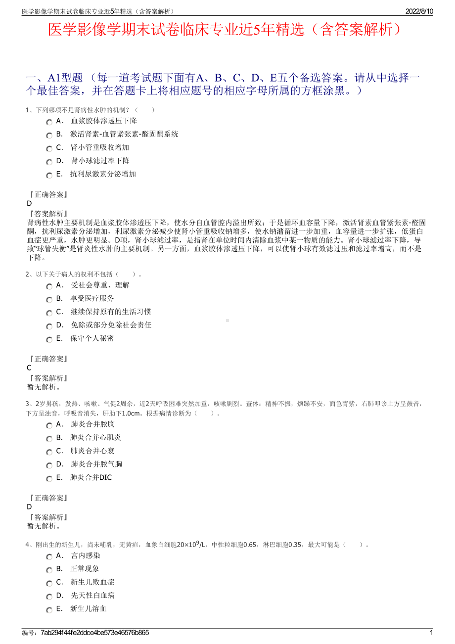 医学影像学期末试卷临床专业近5年精选（含答案解析）.pdf_第1页