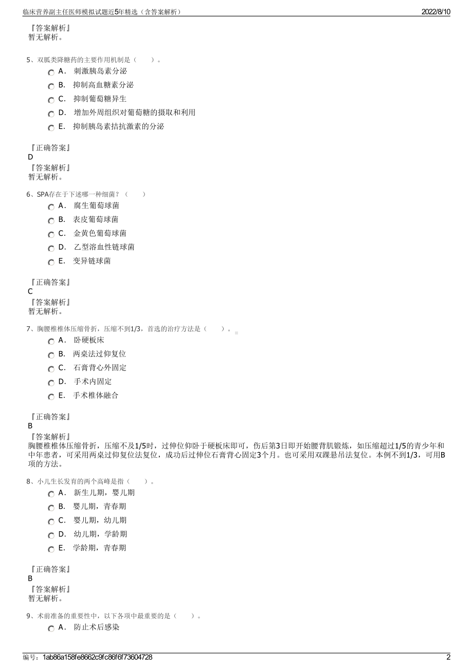 临床营养副主任医师模拟试题近5年精选（含答案解析）.pdf_第2页