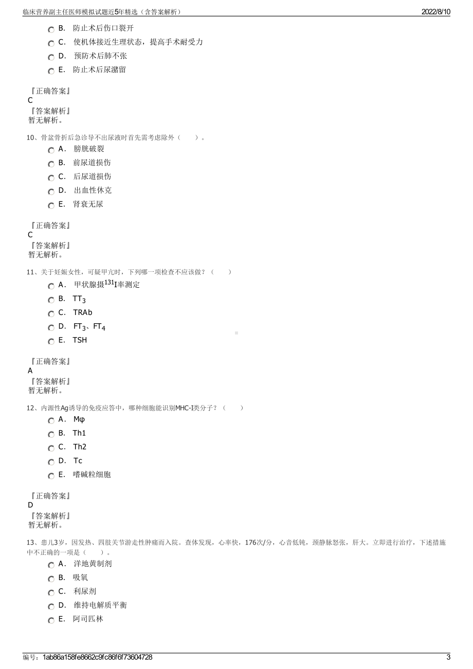 临床营养副主任医师模拟试题近5年精选（含答案解析）.pdf_第3页