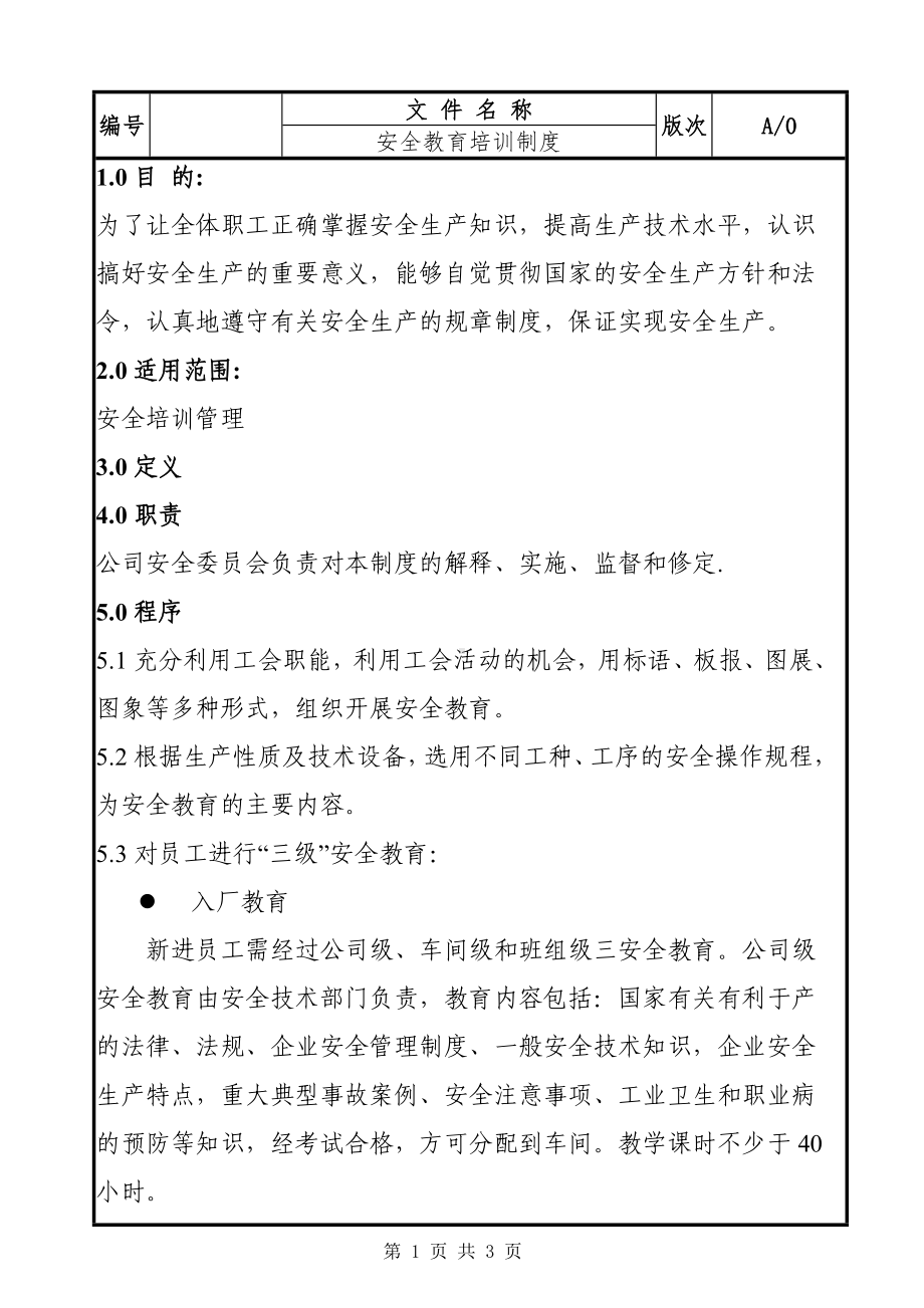 企业安全教育培训制度参考模板范本.doc_第1页