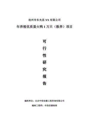 年养殖优质蛋火鸭1万只（散养）项目可行性研究报告申请报告.doc