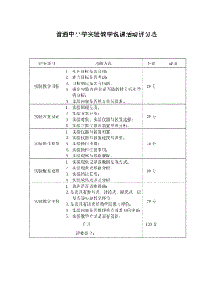 普通中小学实验教学说课活动评分表参考模板范本.doc