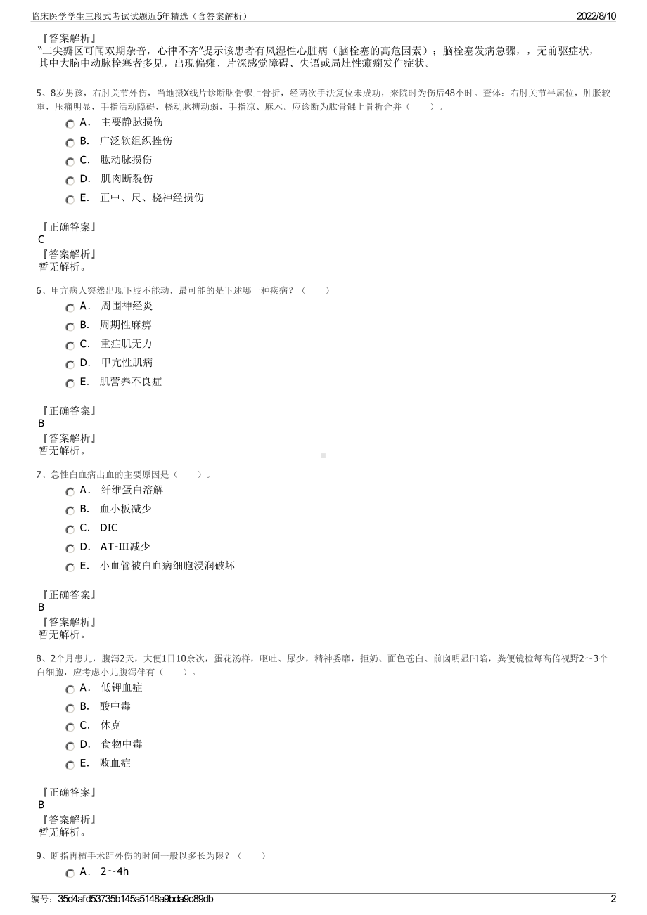 临床医学学生三段式考试试题近5年精选（含答案解析）.pdf_第2页