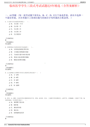 临床医学学生三段式考试试题近5年精选（含答案解析）.pdf