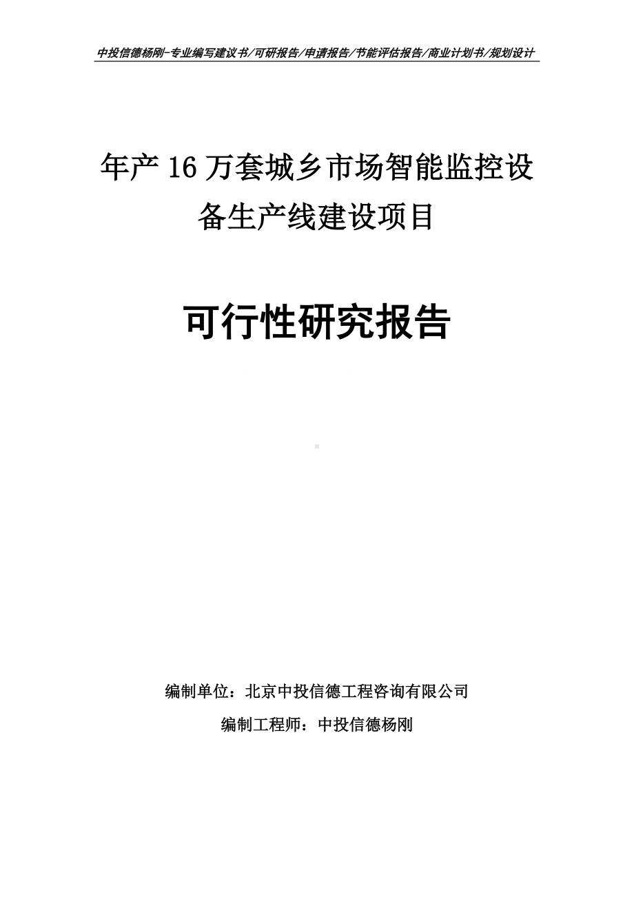 年产16万套城乡市场智能监控设备可行性研究报告申请建议书案例.doc_第1页