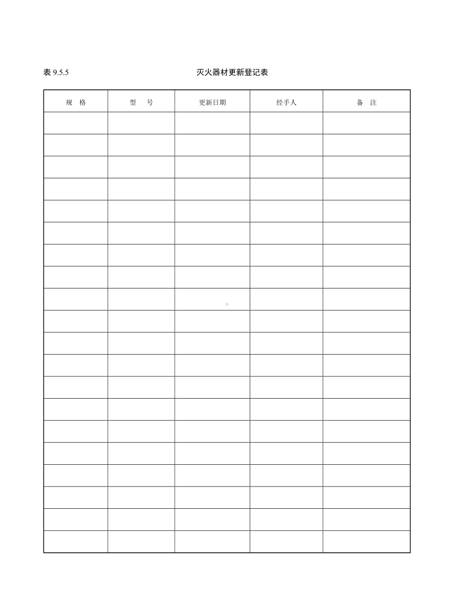 灭火器材更新登记表参考模板范本.doc_第1页