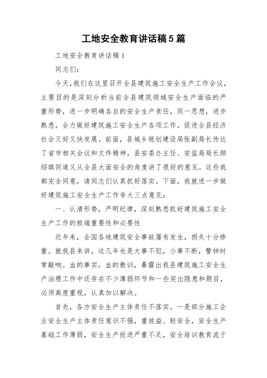 工地安全教育讲话稿5篇.doc_第1页