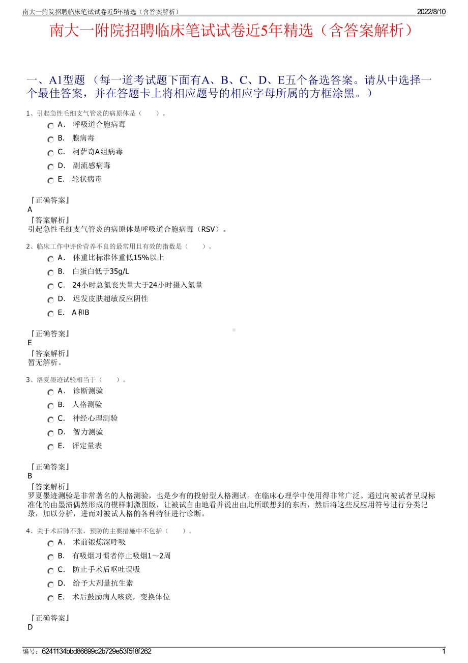 南大一附院招聘临床笔试试卷近5年精选（含答案解析）.pdf_第1页