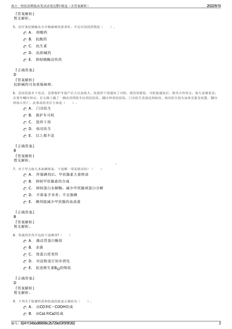 南大一附院招聘临床笔试试卷近5年精选（含答案解析）.pdf_第2页