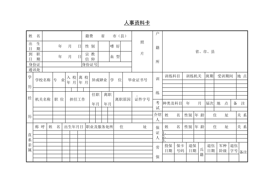 人事资料表参考模板范本.doc_第2页