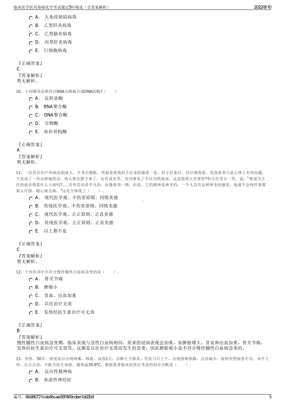 临床医学医用基础化学考试题近5年精选（含答案解析）.pdf_第3页