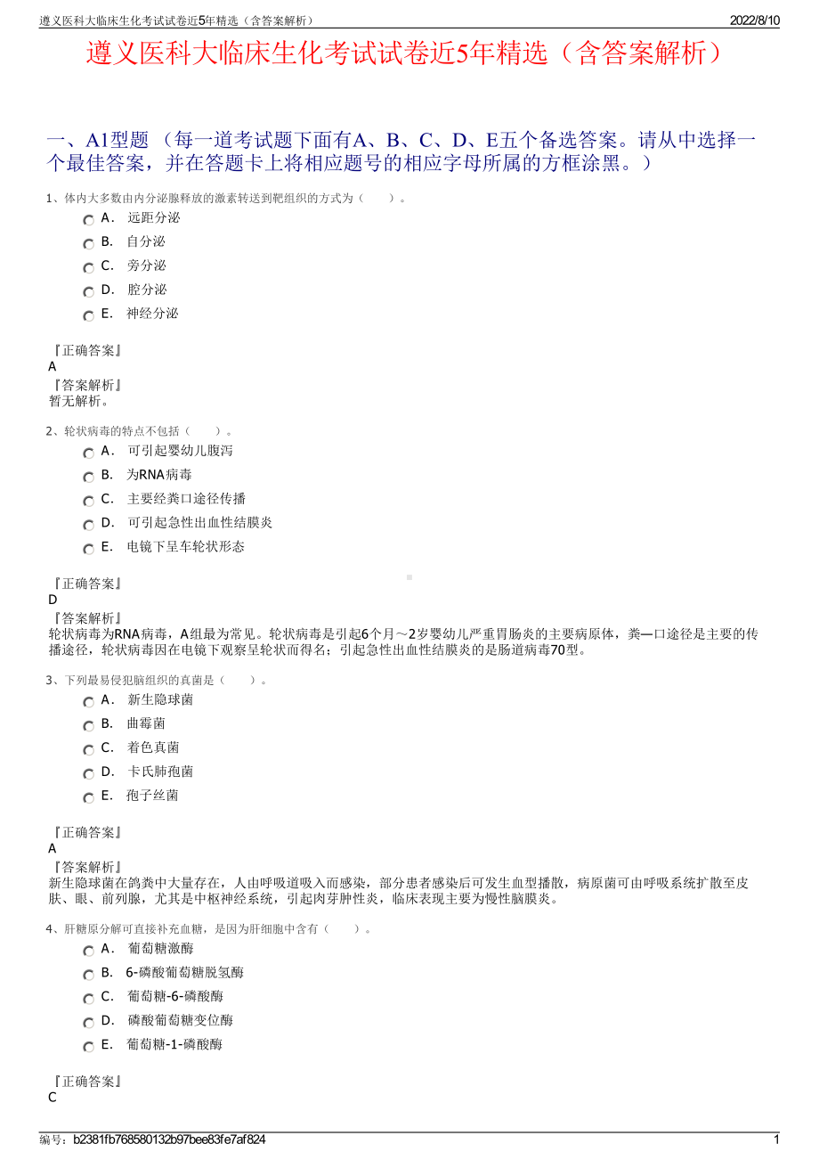 遵义医科大临床生化考试试卷近5年精选（含答案解析）.pdf_第1页