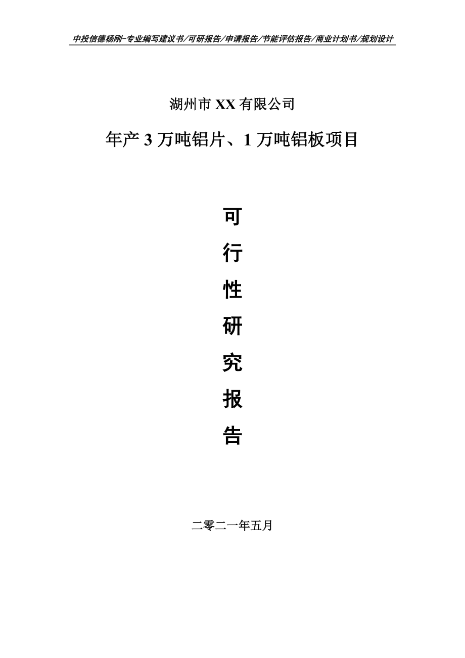 年产3万吨铝片、1万吨铝板项目可行性研究报告建议书.doc_第1页