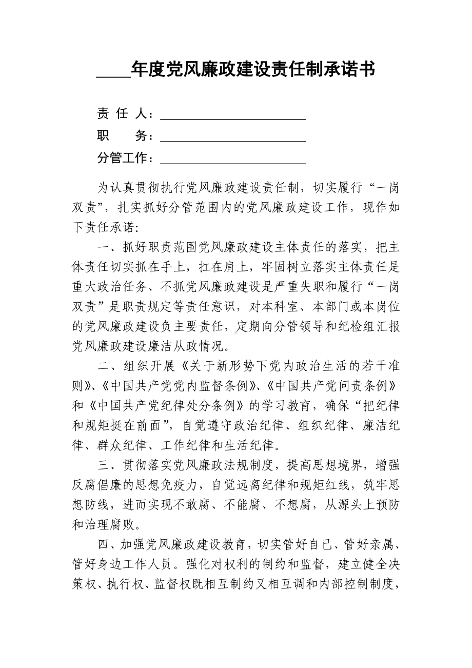 年度党风廉政建设责任制承诺书参考模板范本.doc_第1页