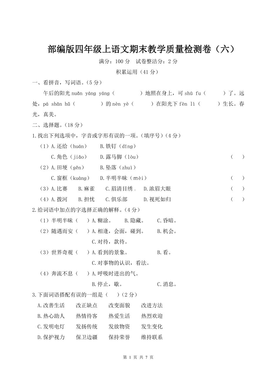 部编版四年级上语文期末教学质量检测卷（六）含参考答案.doc_第1页