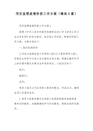 项目监理疫情防控工作方案（精选5篇）.docx