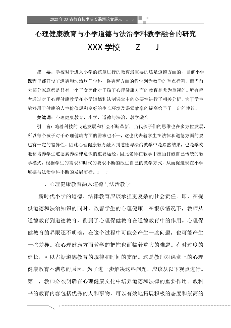 心理健康教育与小学道德与法治学科教学融合的研究（获奖课题论文）.doc_第1页