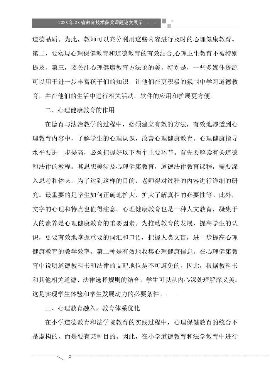 心理健康教育与小学道德与法治学科教学融合的研究（获奖课题论文）.doc_第2页