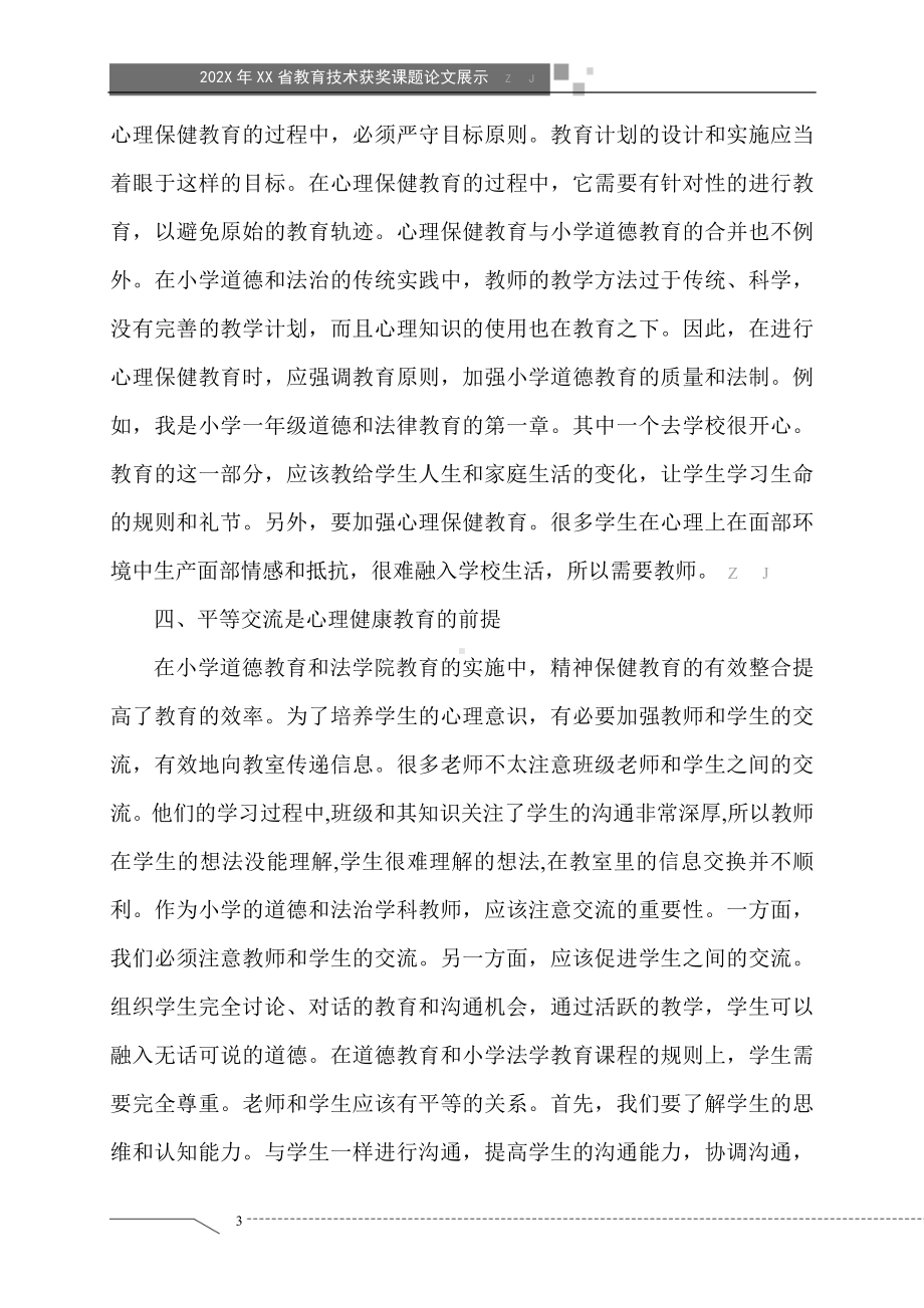 心理健康教育与小学道德与法治学科教学融合的研究（获奖课题论文）.doc_第3页