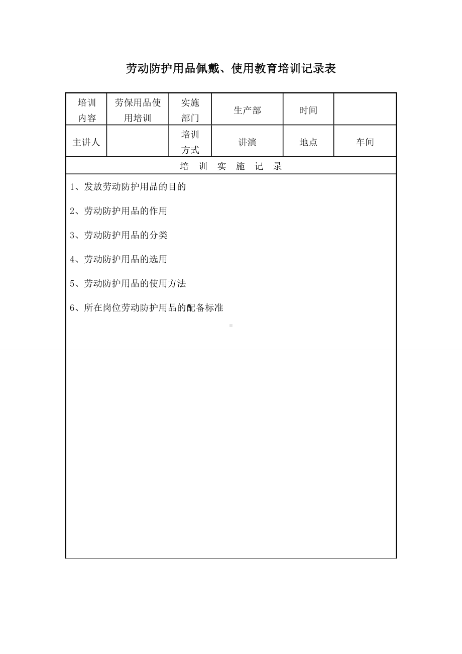 劳动防护用品佩戴、使用教育培训记录表参考模板范本.doc_第1页