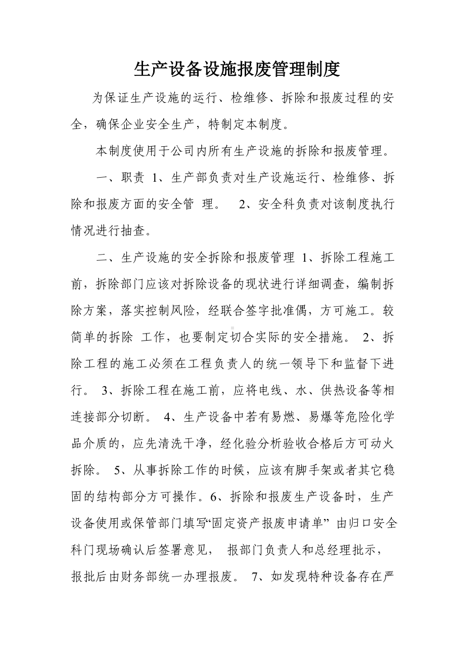 生产设备设施报废管理制度参考模板范本.doc_第1页