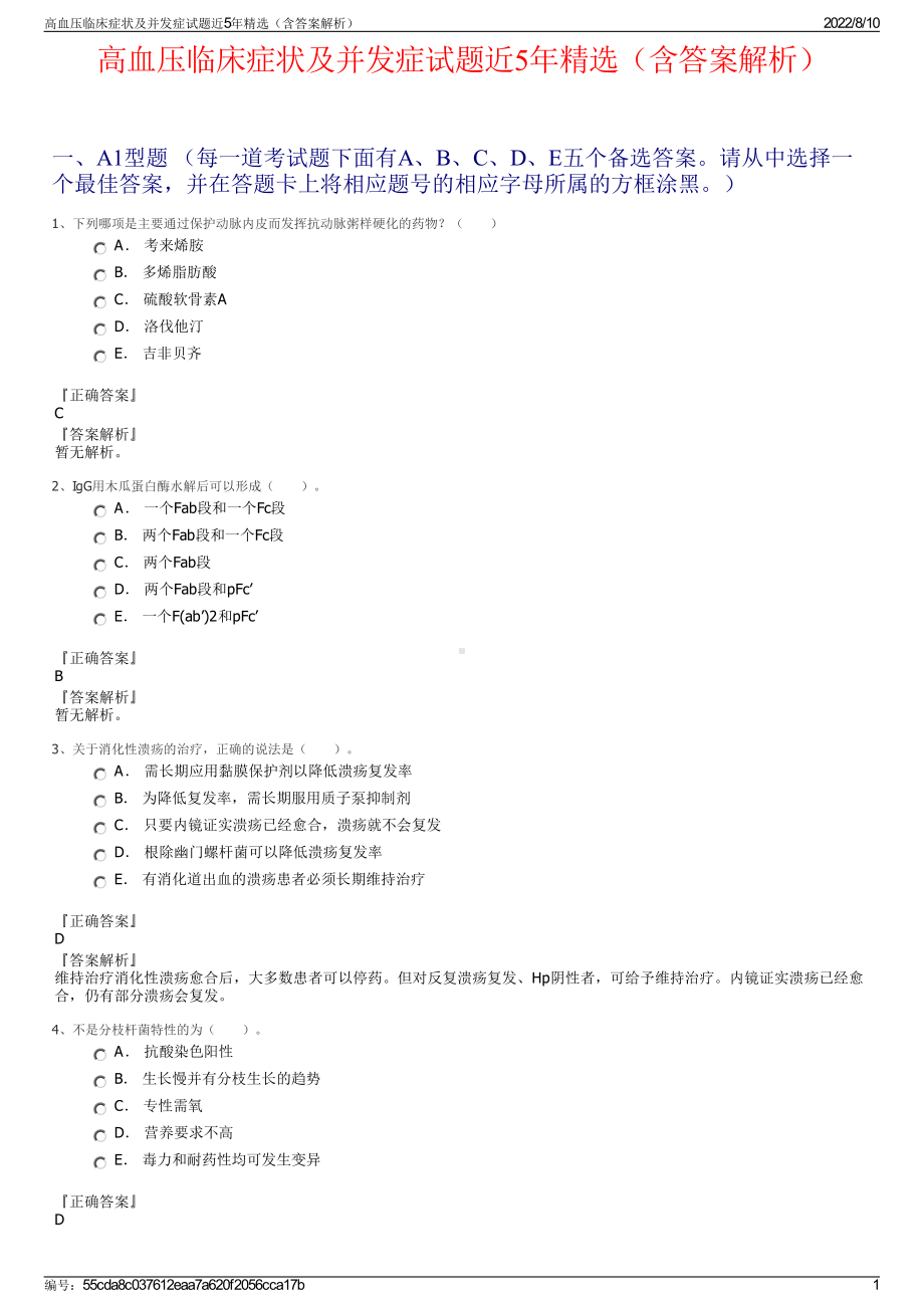 高血压临床症状及并发症试题近5年精选（含答案解析）.pdf_第1页