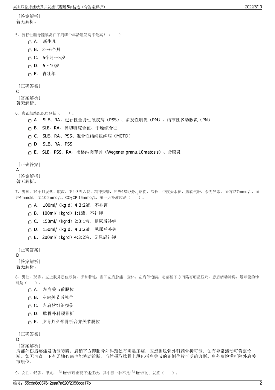 高血压临床症状及并发症试题近5年精选（含答案解析）.pdf_第2页