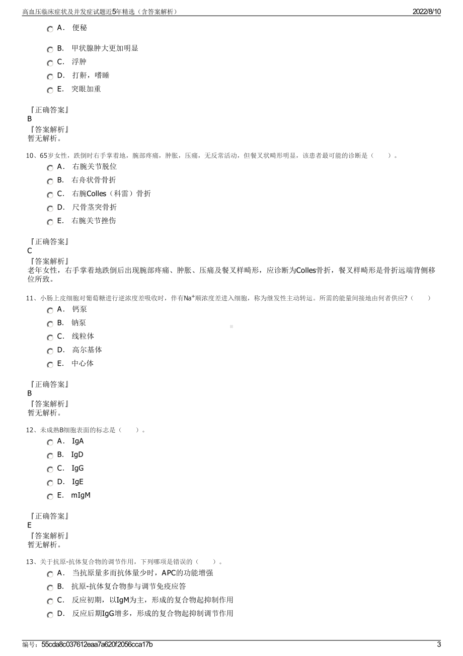 高血压临床症状及并发症试题近5年精选（含答案解析）.pdf_第3页