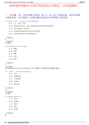 抗肿瘤药物临床合理应用试卷近5年精选（含答案解析）.pdf