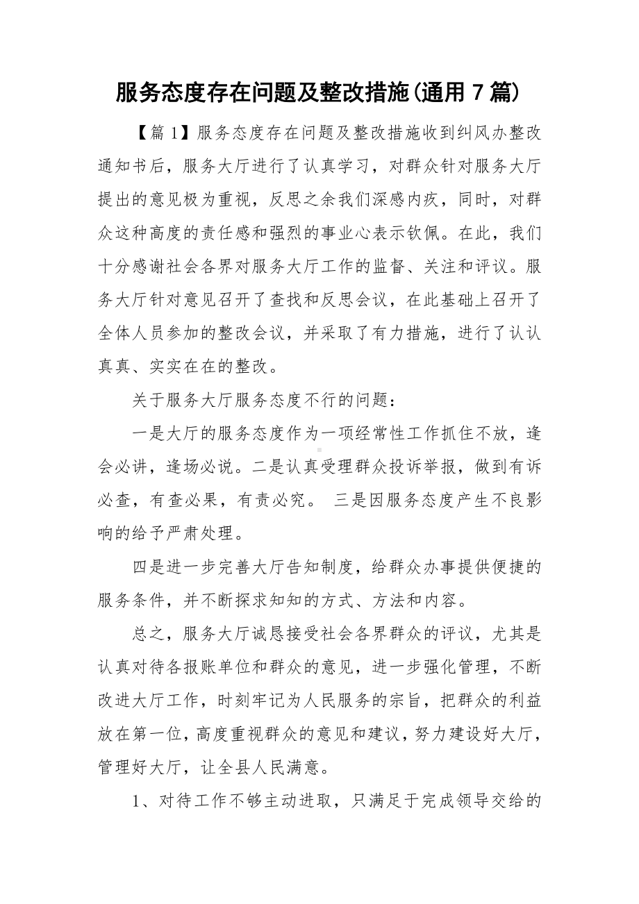 服务态度存在问题及整改措施(通用7篇).doc_第1页