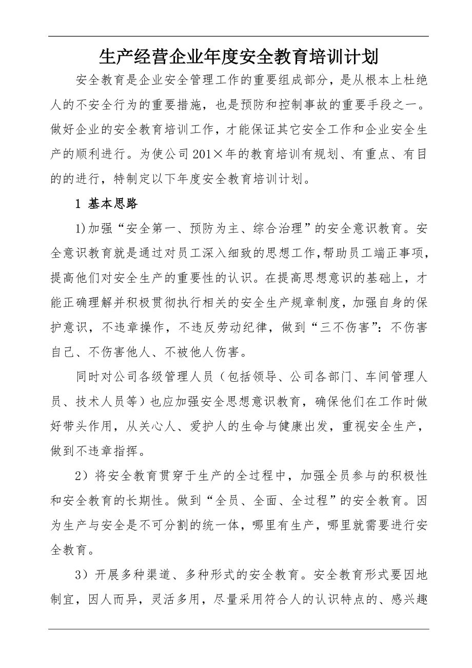 生产经营企业年度安全教育培训计划参考模板范本.doc_第1页