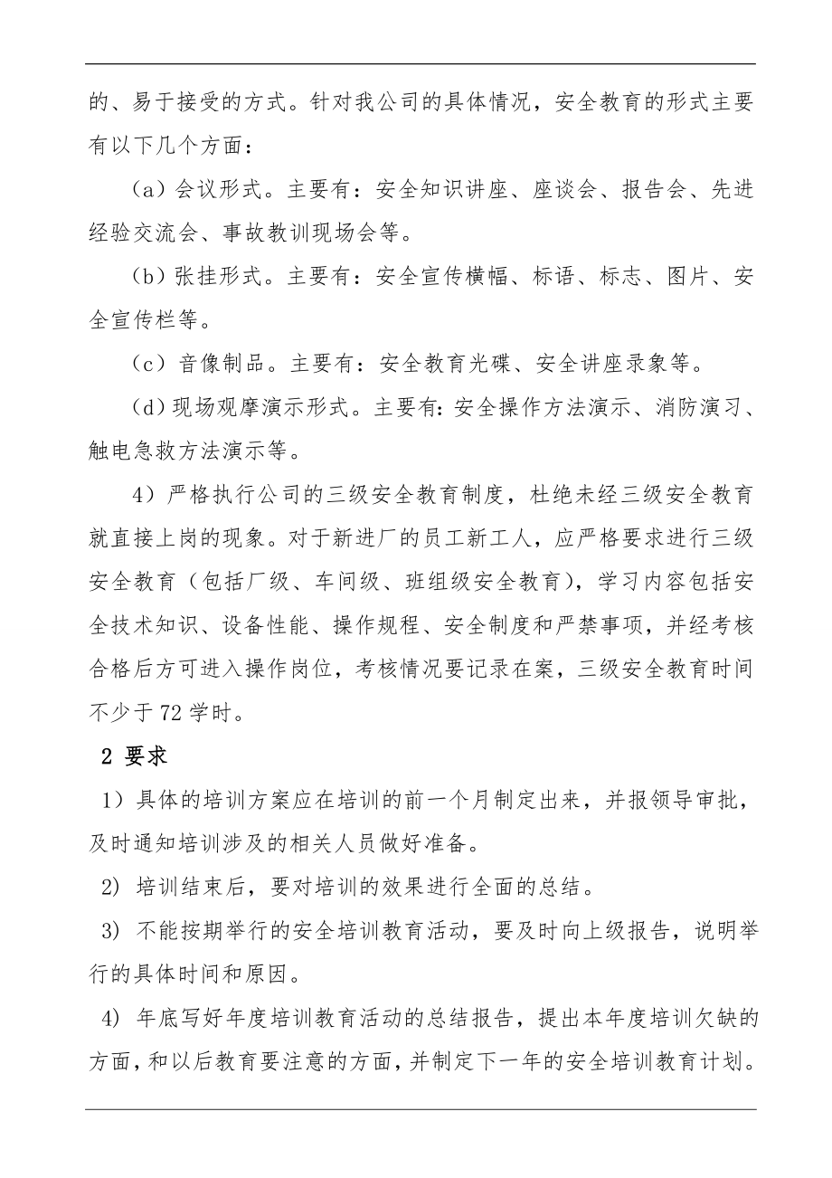 生产经营企业年度安全教育培训计划参考模板范本.doc_第2页