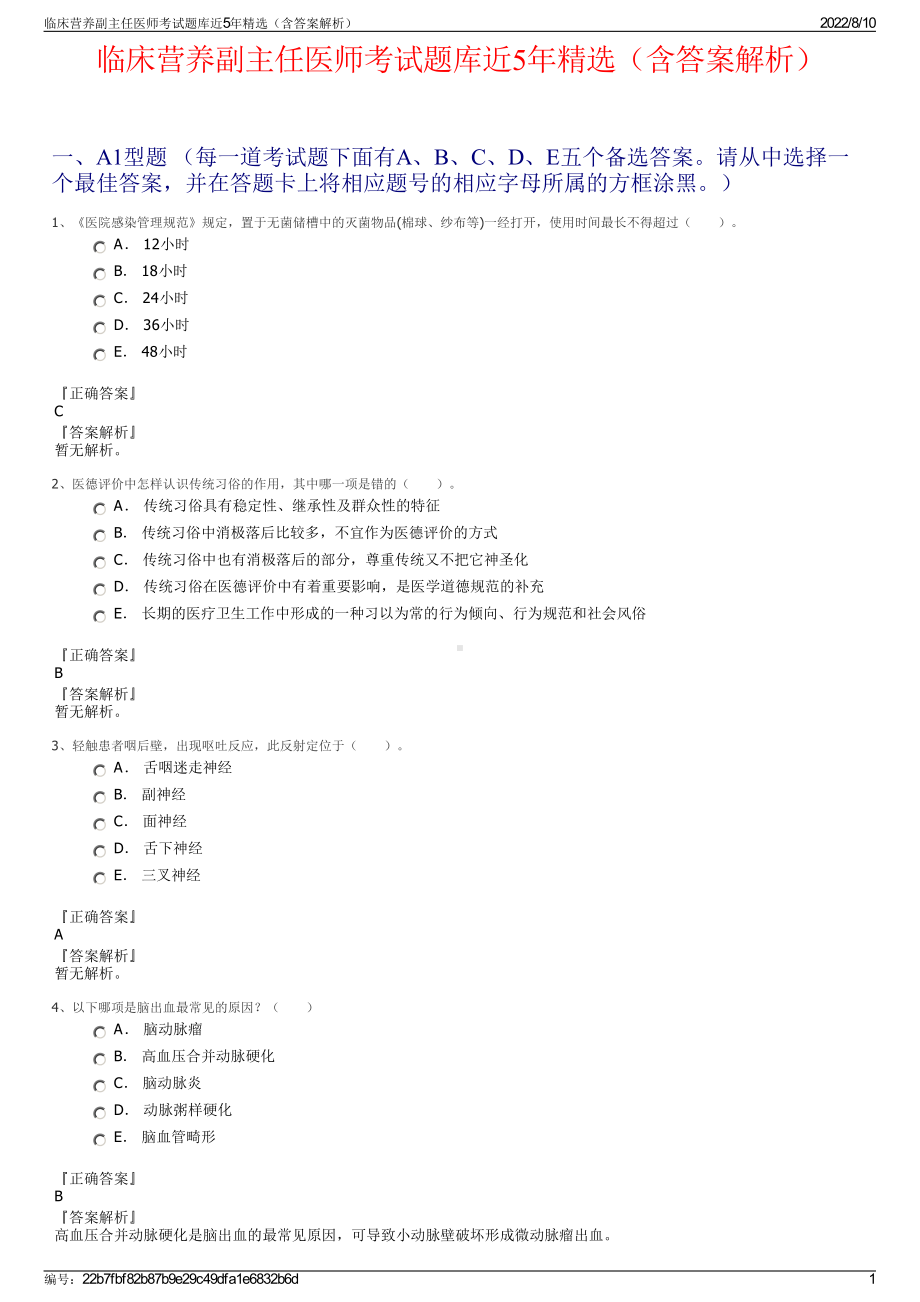 临床营养副主任医师考试题库近5年精选（含答案解析）.pdf_第1页