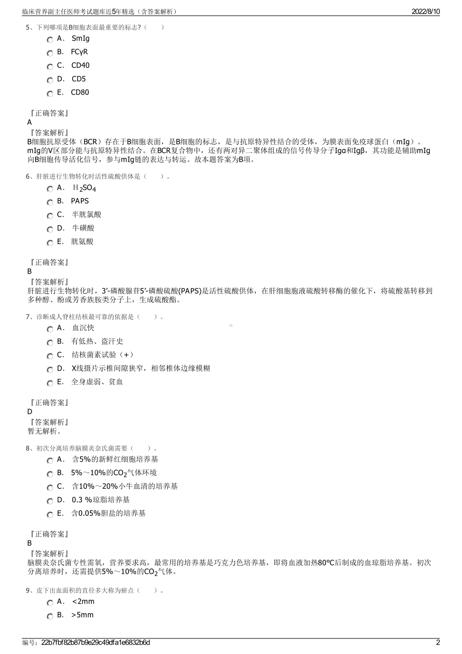 临床营养副主任医师考试题库近5年精选（含答案解析）.pdf_第2页