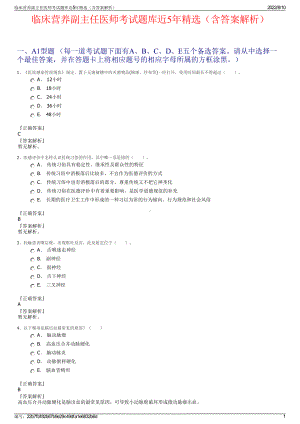 临床营养副主任医师考试题库近5年精选（含答案解析）.pdf