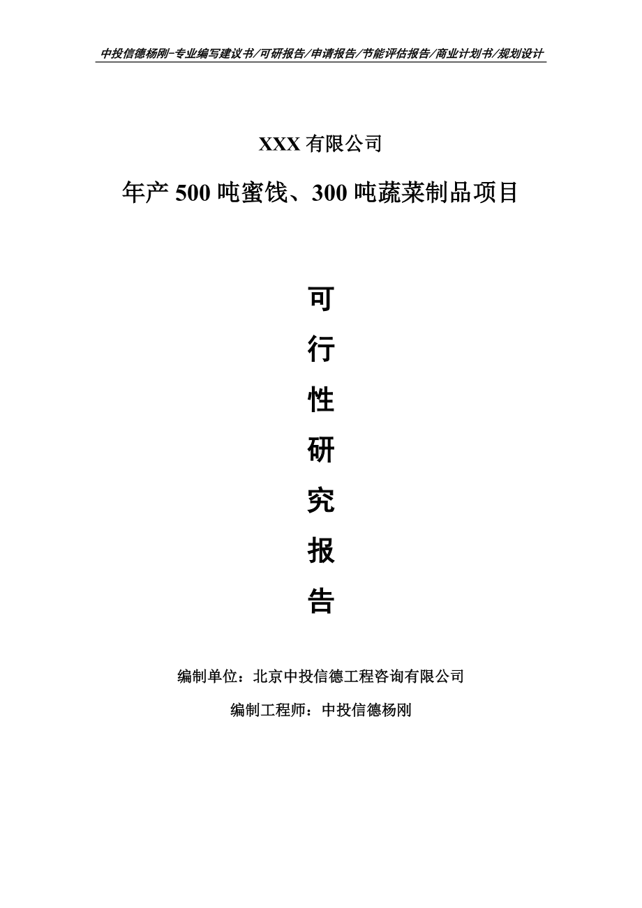 年产500吨蜜饯、300吨蔬菜制品项目可行性研究报告建议书.doc_第1页