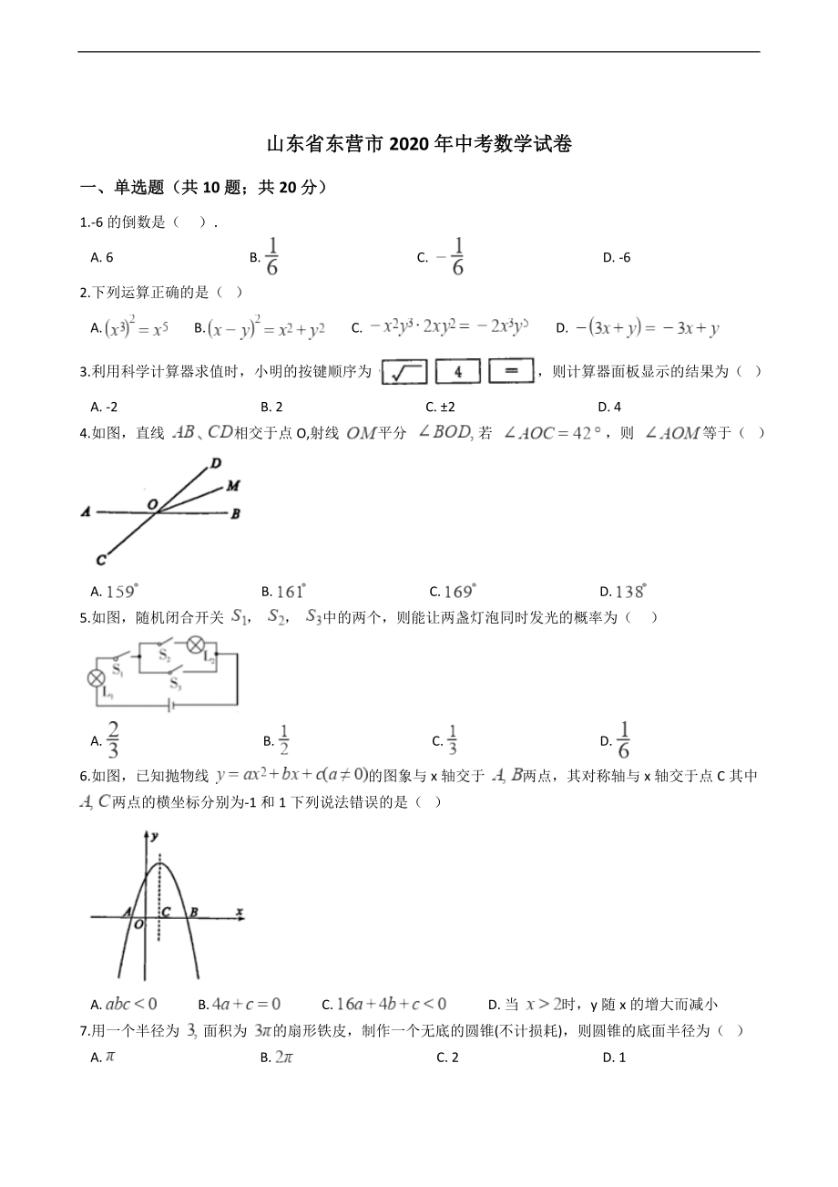 山东省各地市2020年中考数学试卷打包（PDF版）.zip