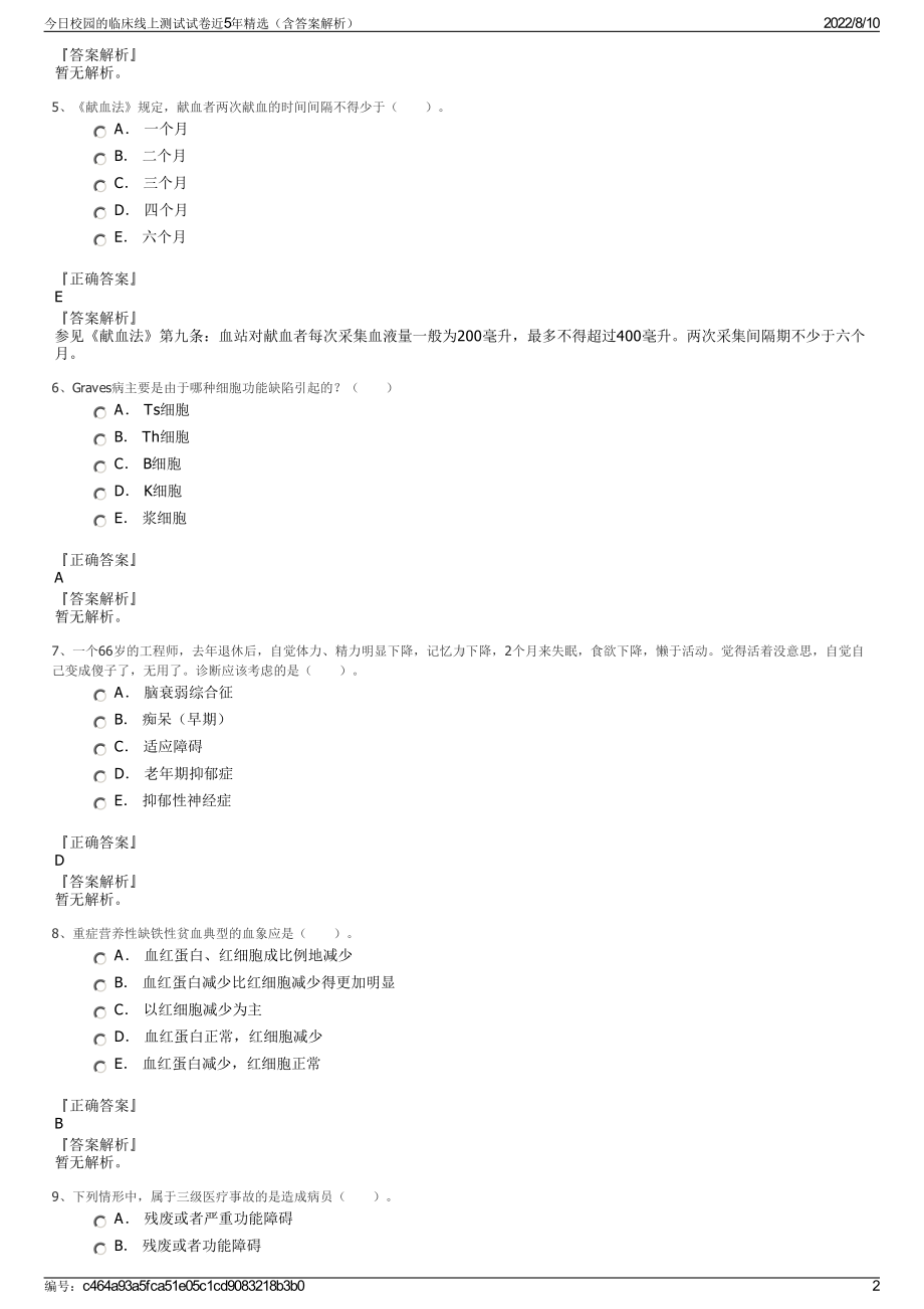 今日校园的临床线上测试试卷近5年精选（含答案解析）.pdf_第2页