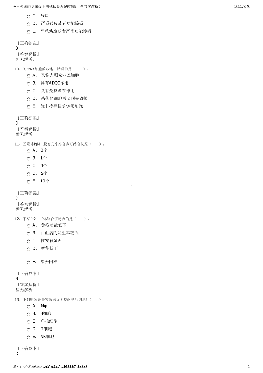 今日校园的临床线上测试试卷近5年精选（含答案解析）.pdf_第3页