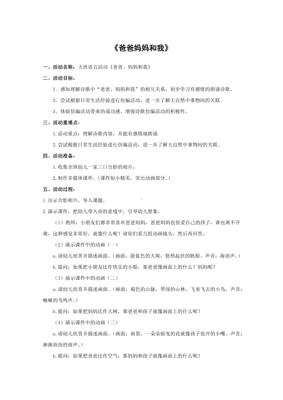 活动设计大班 语言活动《爸爸妈妈和我》 试讲稿.docx_第1页