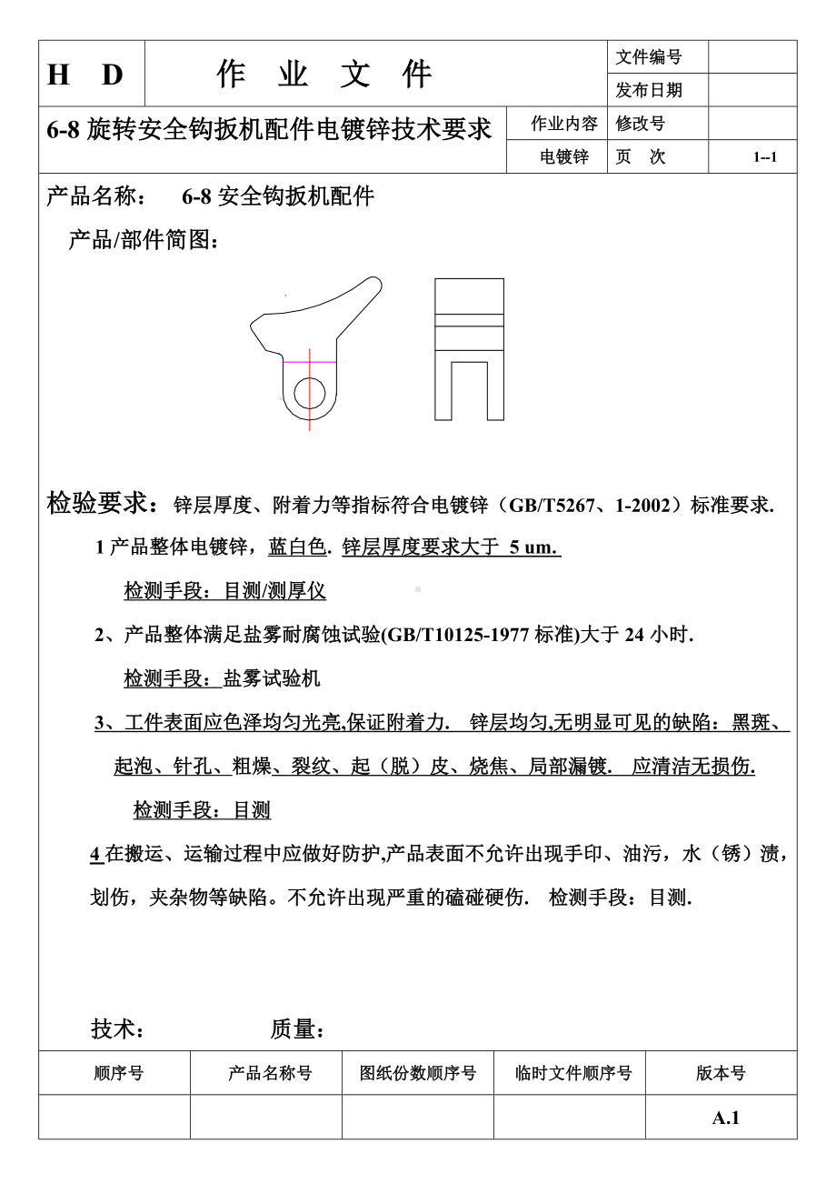 生产作业指导书-羊角安全钩扳机配件电镀蓝白锌技术要求及检验要求参考模板范本.doc_第2页